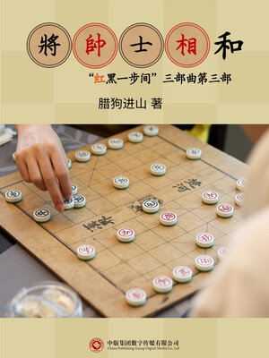 cover image of 将帅士相和